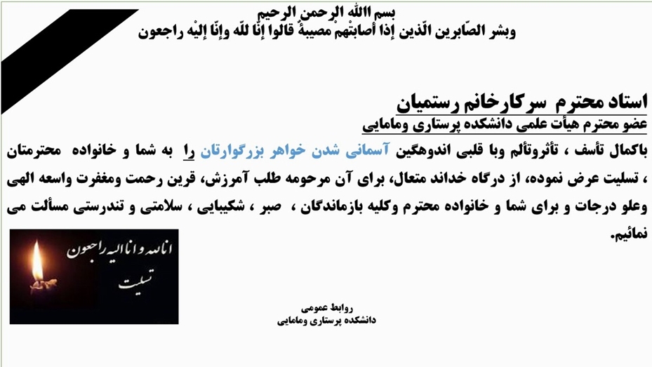 تسلیت به سرکار خانم رستمیان عضو محترم هیأت علمی دانشکده پرستاری ومامایی 