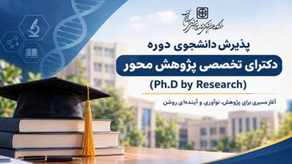 پذیرش دانشجوی دکترای تخصصی پژوهش‌ محور در دانشگاه علوم پزشکی استان سمنان
